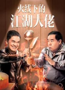 火线下的江湖大佬在线观看